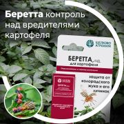 Беретта МД ампула 10мл инсектицид для борьбы с вредителями на посадках картофеля (50)